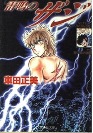 風魔の小次郎 1 (ジャンプコミックス) | 車田 正美 |本 | 通販 | Amazon